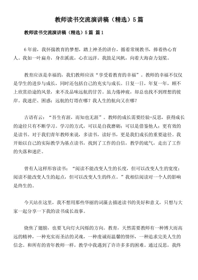 教师读书交流演讲稿（精选）5篇