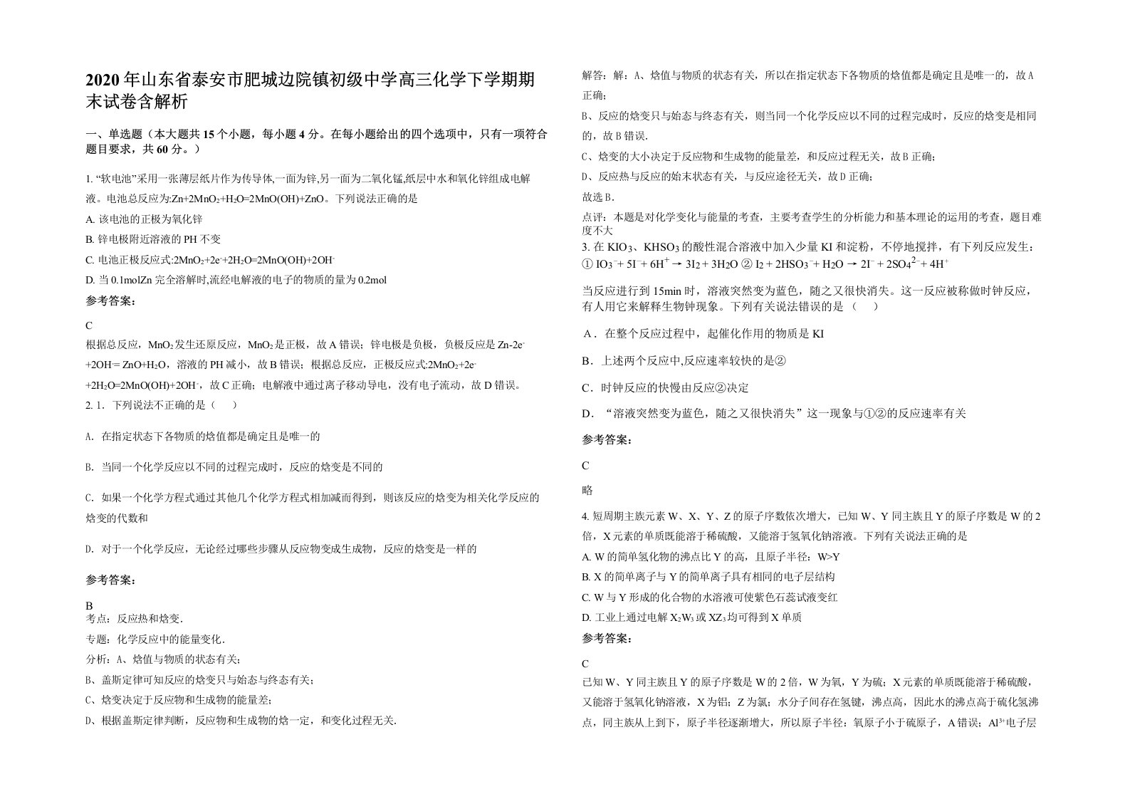 2020年山东省泰安市肥城边院镇初级中学高三化学下学期期末试卷含解析