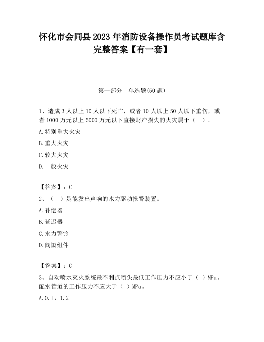 怀化市会同县2023年消防设备操作员考试题库含完整答案【有一套】