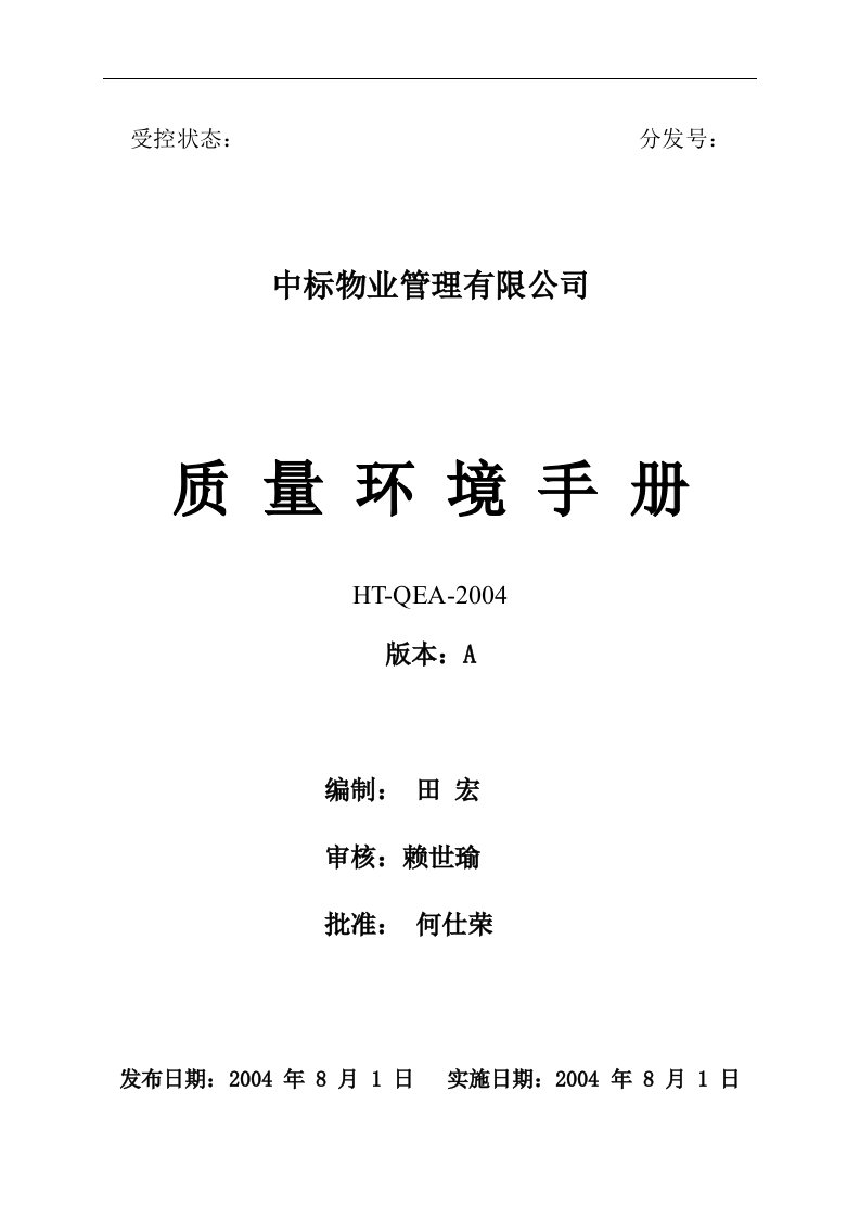 《中标物业管理有限公司质量环境手册》(53页)-质量手册