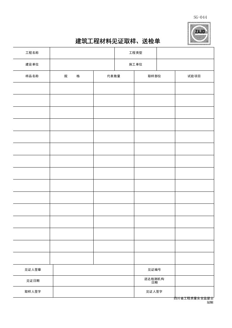 建筑工程-SG044_建筑工程材料见证取样送检单