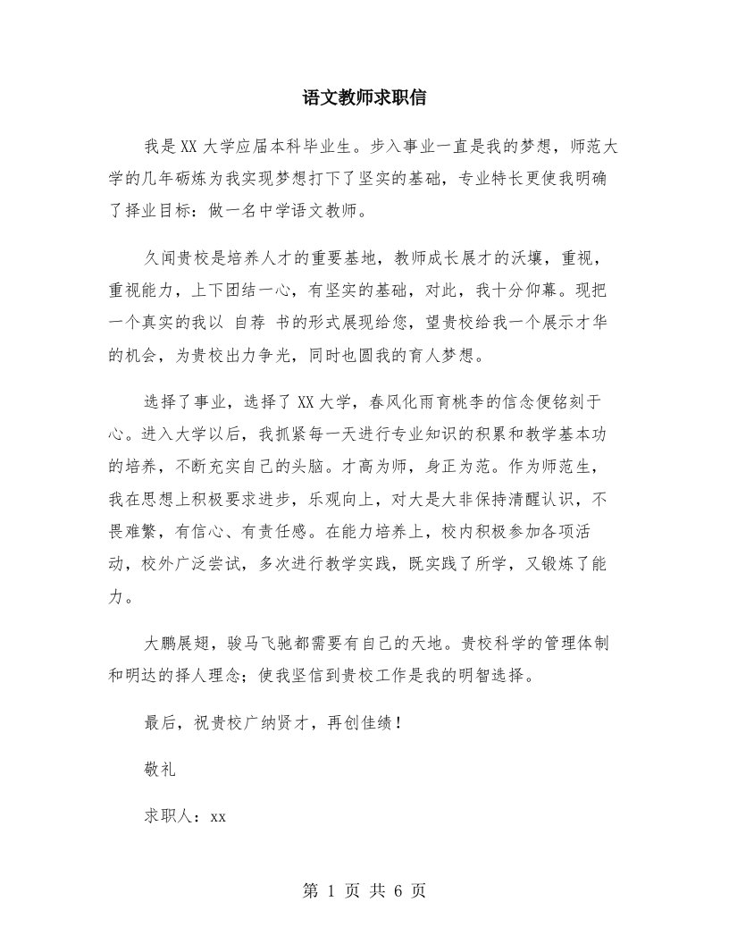 语文教师求职信