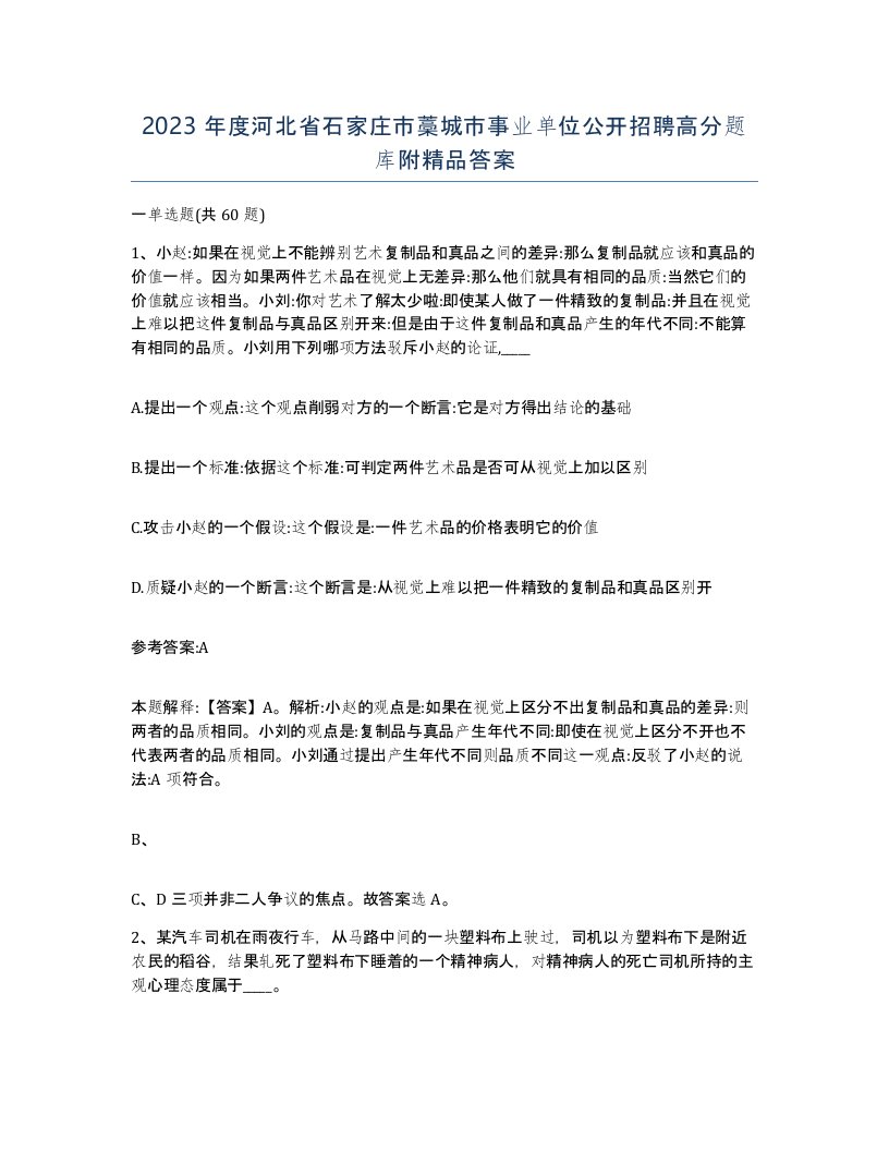 2023年度河北省石家庄市藁城市事业单位公开招聘高分题库附答案