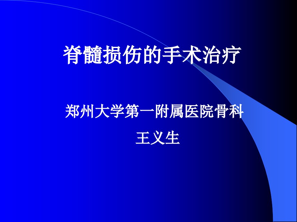 脊髓损伤的手术治疗