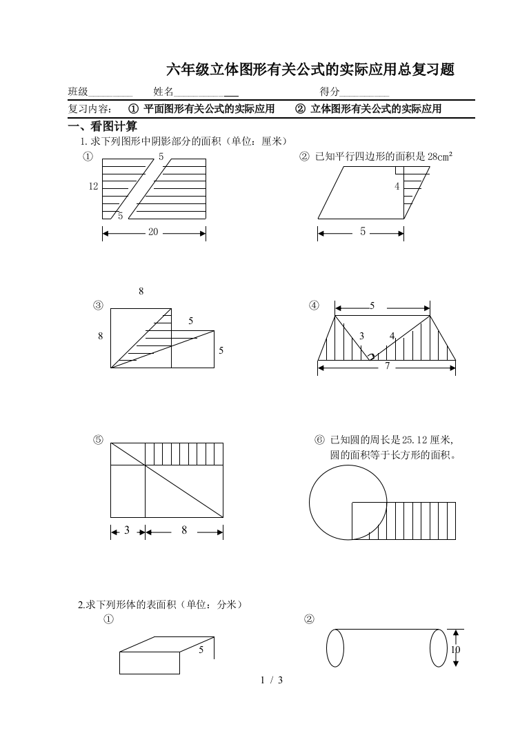 六年级立体图形有关公式的实际应用总复习题