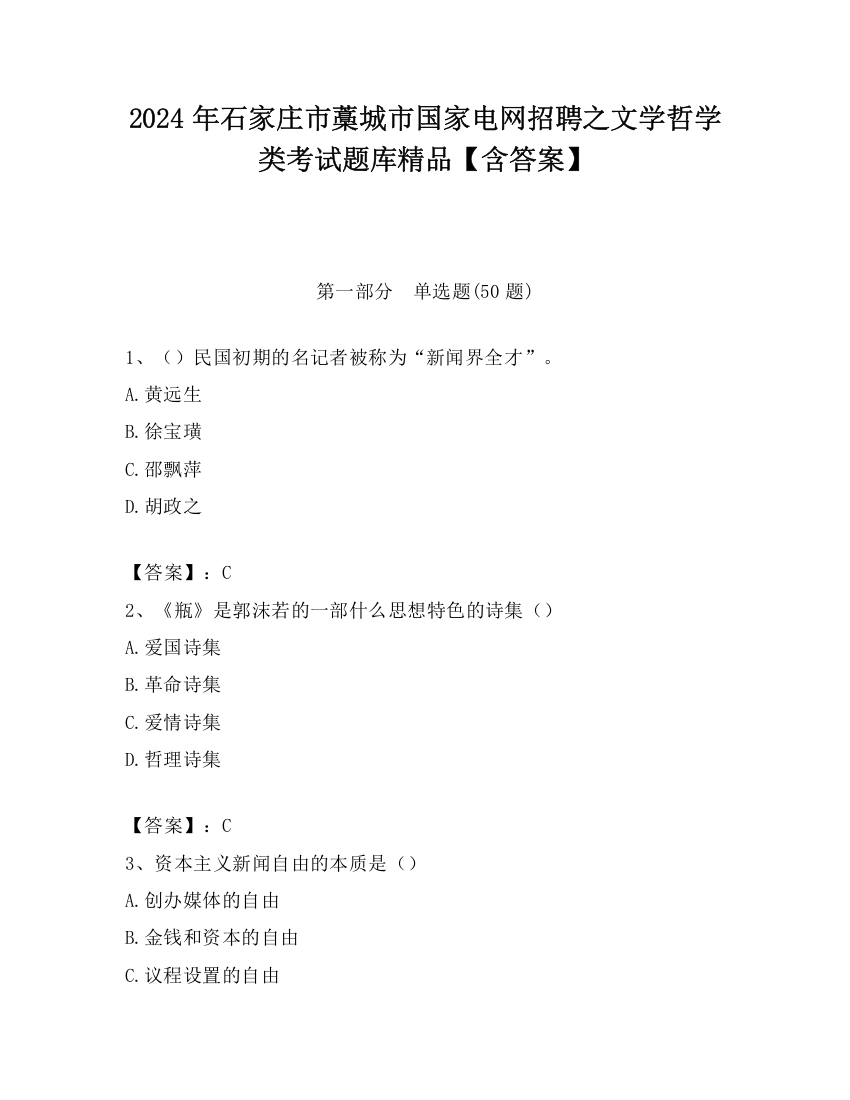 2024年石家庄市藁城市国家电网招聘之文学哲学类考试题库精品【含答案】