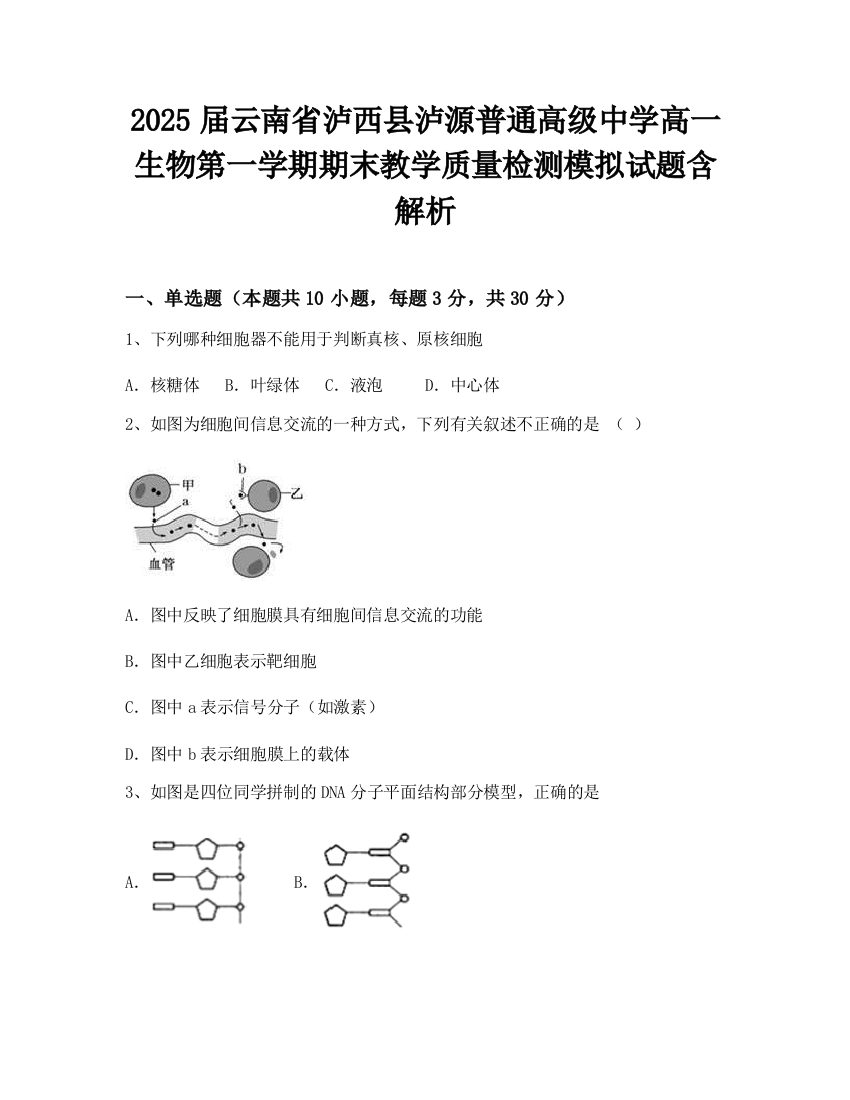 2025届云南省泸西县泸源普通高级中学高一生物第一学期期末教学质量检测模拟试题含解析