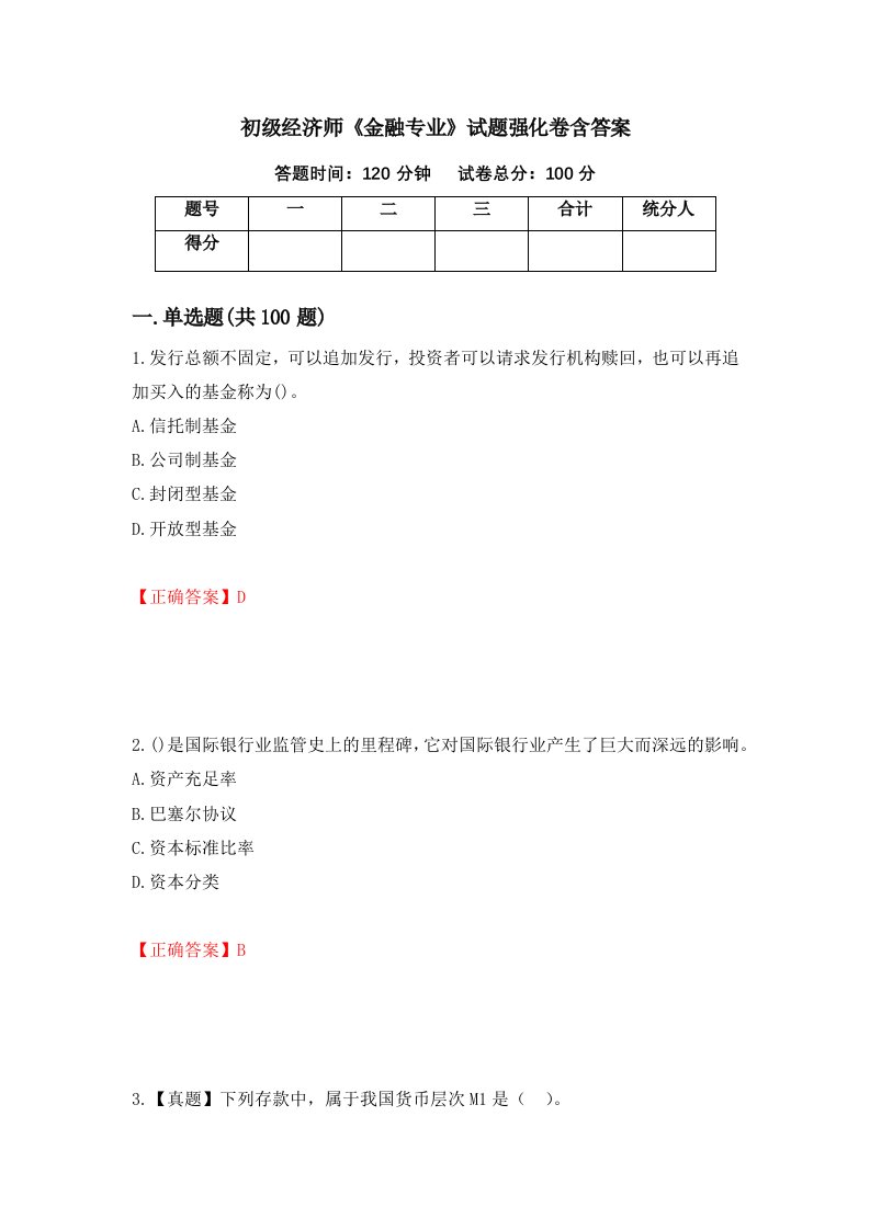 初级经济师金融专业试题强化卷含答案第33次