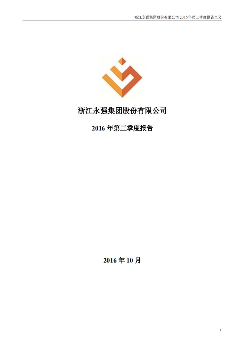 深交所-浙江永强：2016年第三季度报告全文（更新后）-20161101