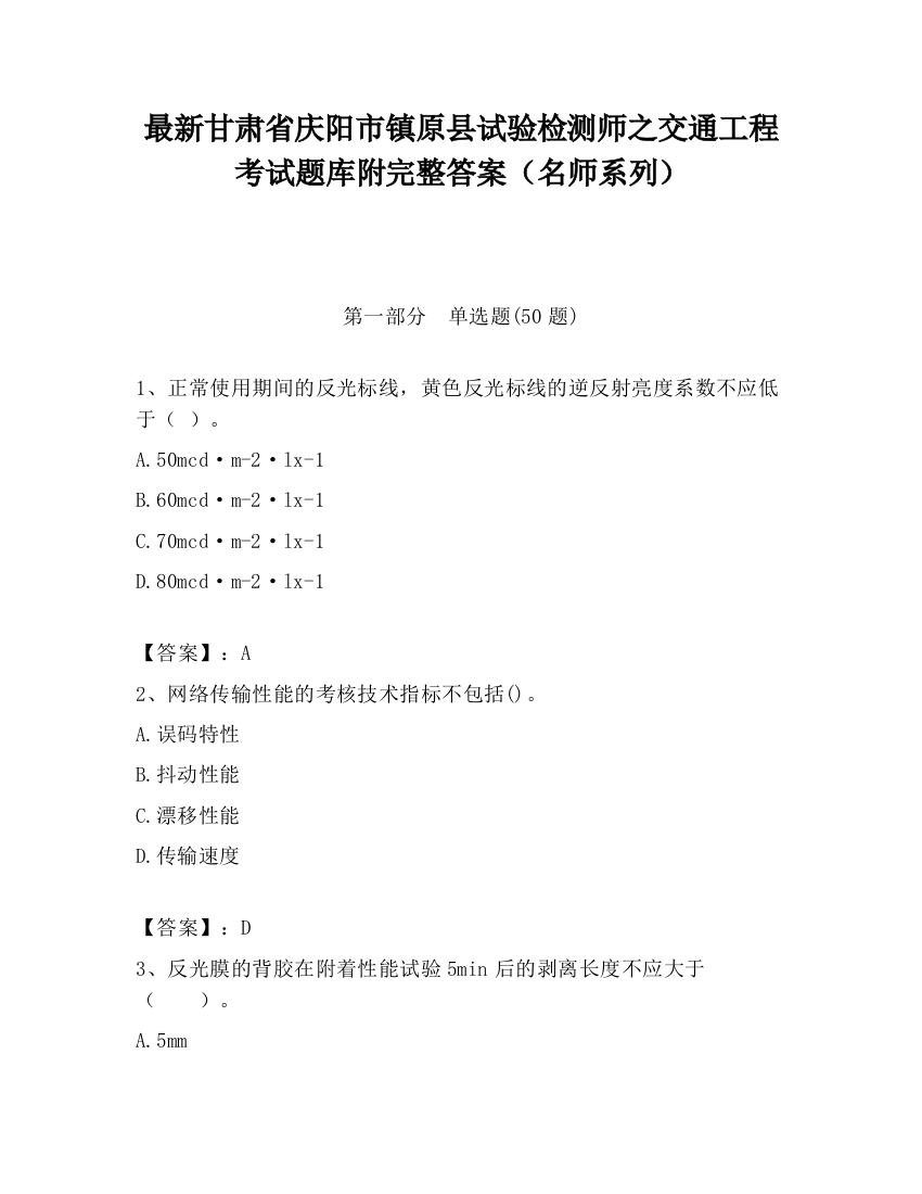 最新甘肃省庆阳市镇原县试验检测师之交通工程考试题库附完整答案（名师系列）