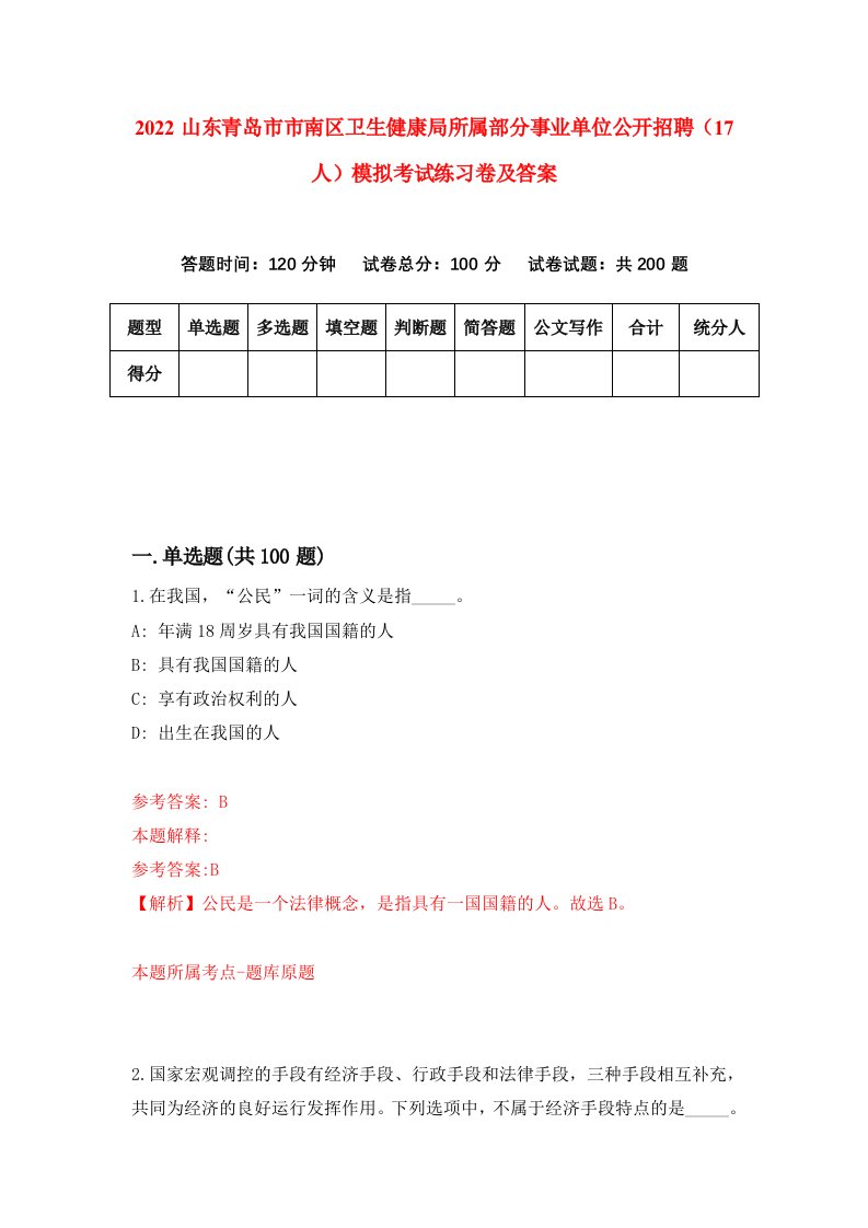 2022山东青岛市市南区卫生健康局所属部分事业单位公开招聘17人模拟考试练习卷及答案第6卷