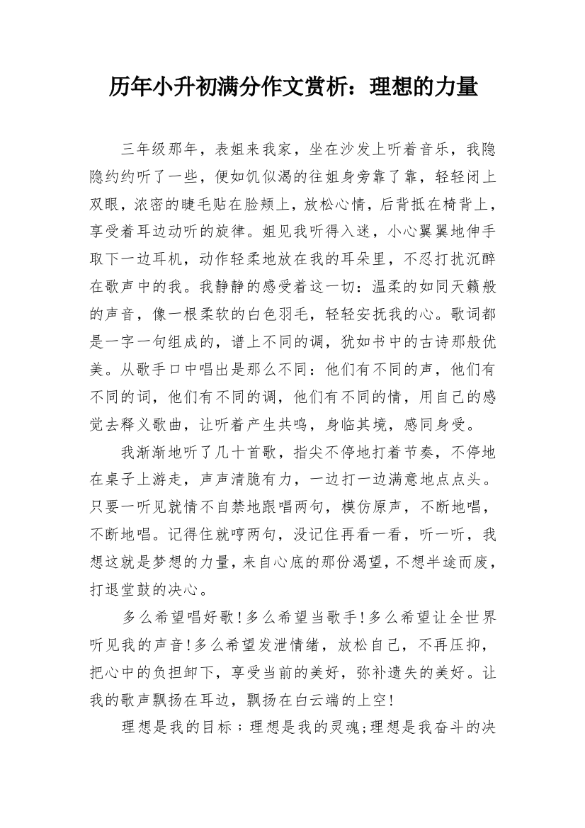 历年小升初满分作文赏析：理想的力量