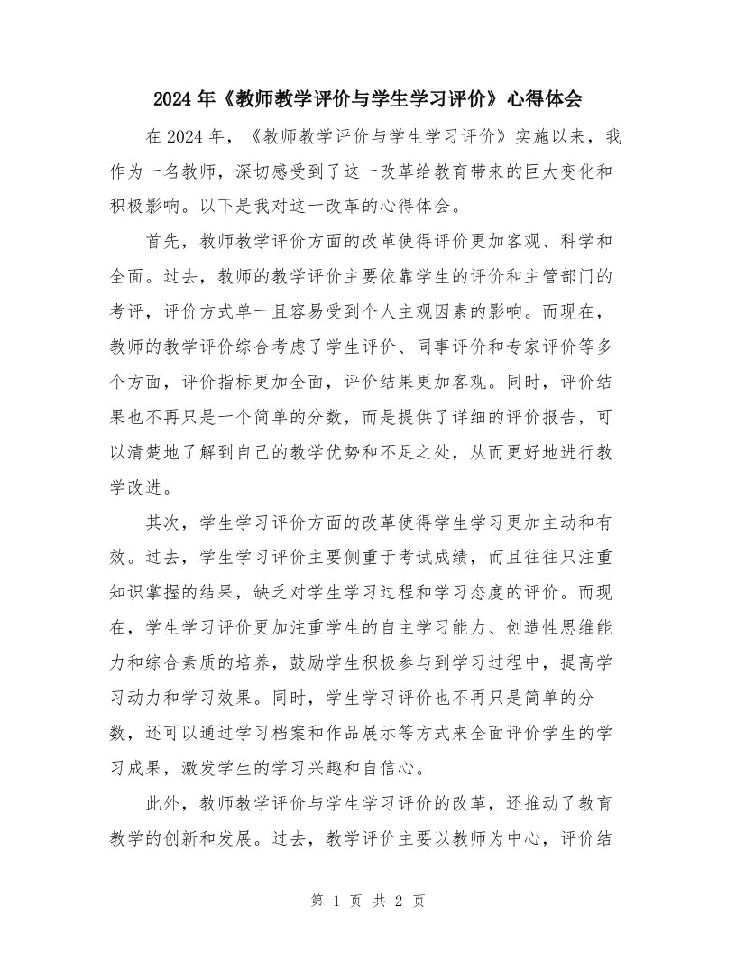 2024年《教师教学评价与学生学习评价》心得体会