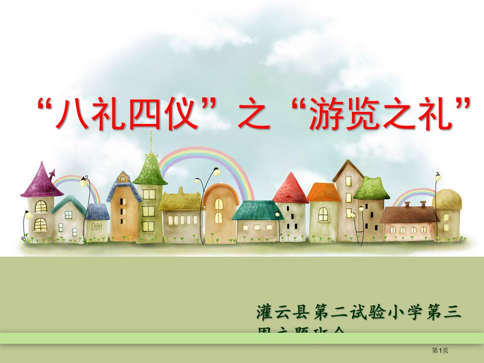 八礼四仪之游览之礼主题班会名师公开课一等奖省优质课赛课获奖课件