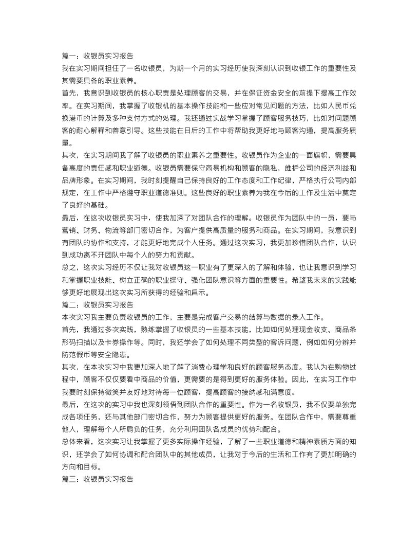 收银员实习报告范文4篇