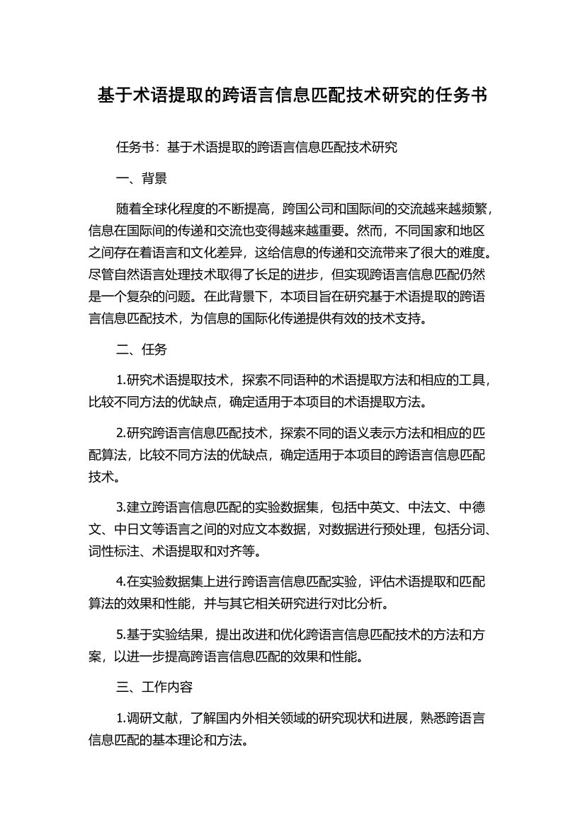 基于术语提取的跨语言信息匹配技术研究的任务书