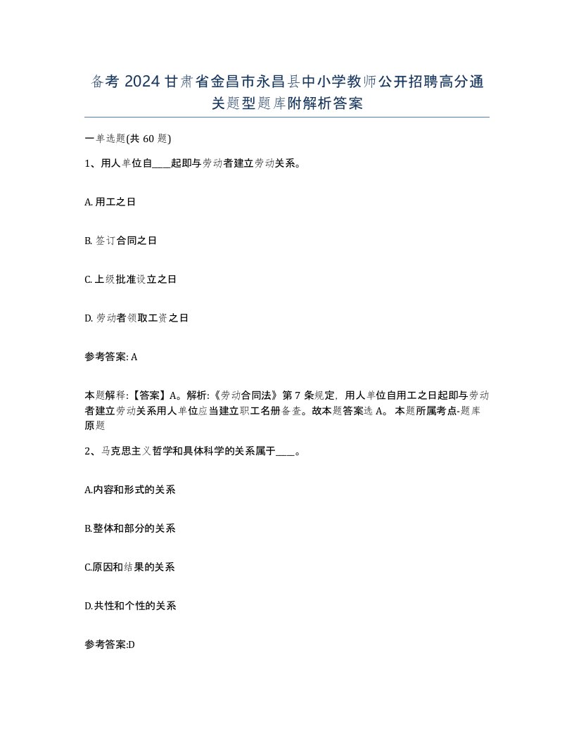 备考2024甘肃省金昌市永昌县中小学教师公开招聘高分通关题型题库附解析答案