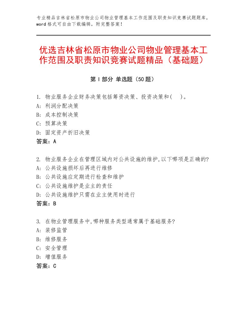 优选吉林省松原市物业公司物业管理基本工作范围及职责知识竞赛试题精品（基础题）