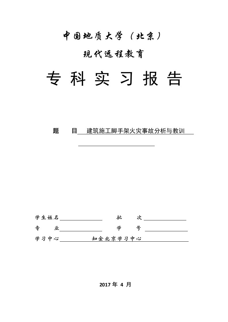 中国地质大学土木工程毕业论文-建筑施工脚手架火灾事故分析与教训