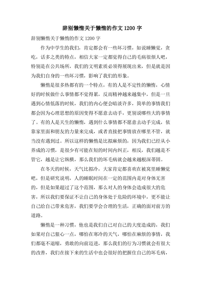 告别懒惰关于懒惰的作文1200字