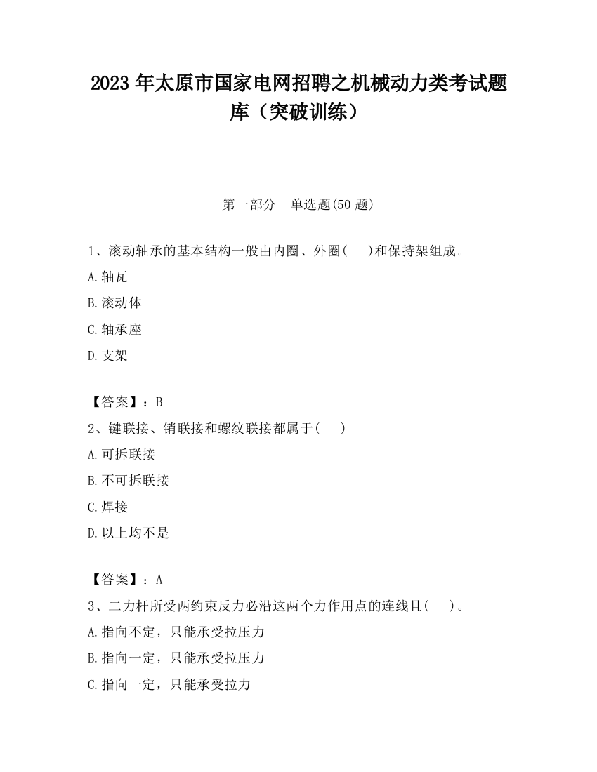 2023年太原市国家电网招聘之机械动力类考试题库（突破训练）