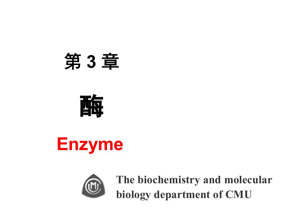 中国医科大学生物化学-酶