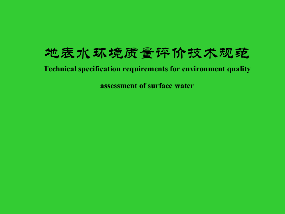 地表水环境质量评价技术规范