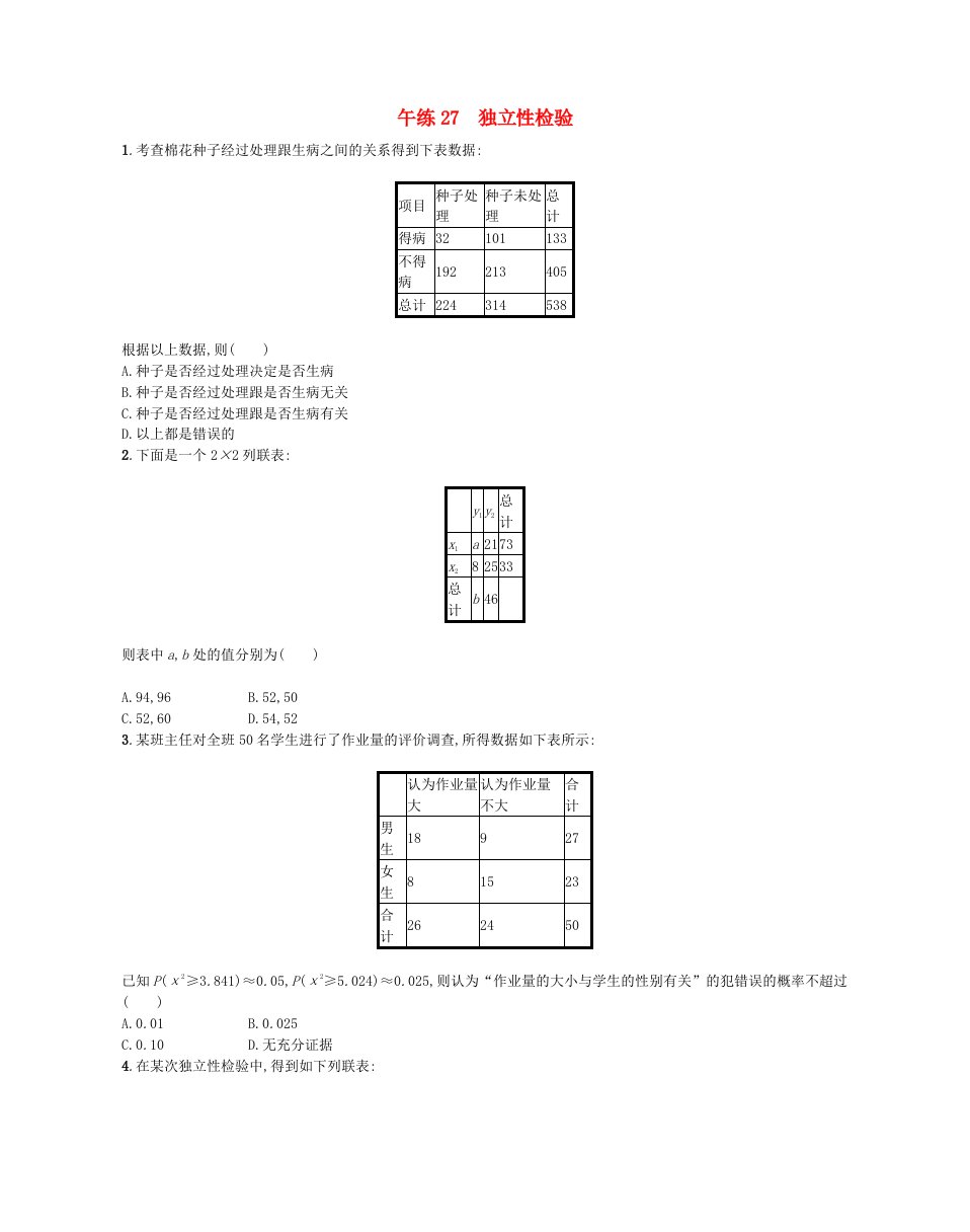 江苏专版2023_2024学年新教材高中数学第9章统计午练27独立性检验苏教版选择性必修第二册