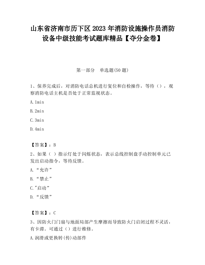 山东省济南市历下区2023年消防设施操作员消防设备中级技能考试题库精品【夺分金卷】