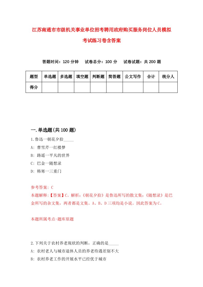 江苏南通市市级机关事业单位招考聘用政府购买服务岗位人员模拟考试练习卷含答案第4卷