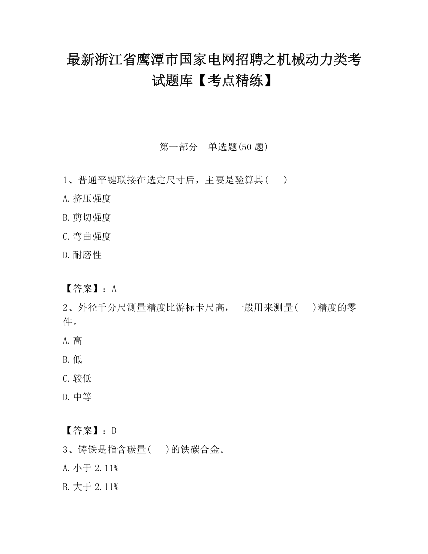 最新浙江省鹰潭市国家电网招聘之机械动力类考试题库【考点精练】