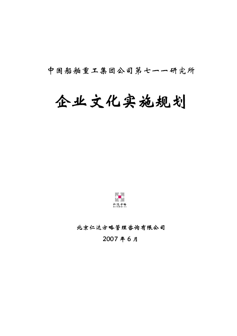 研究所企业文化实施规划