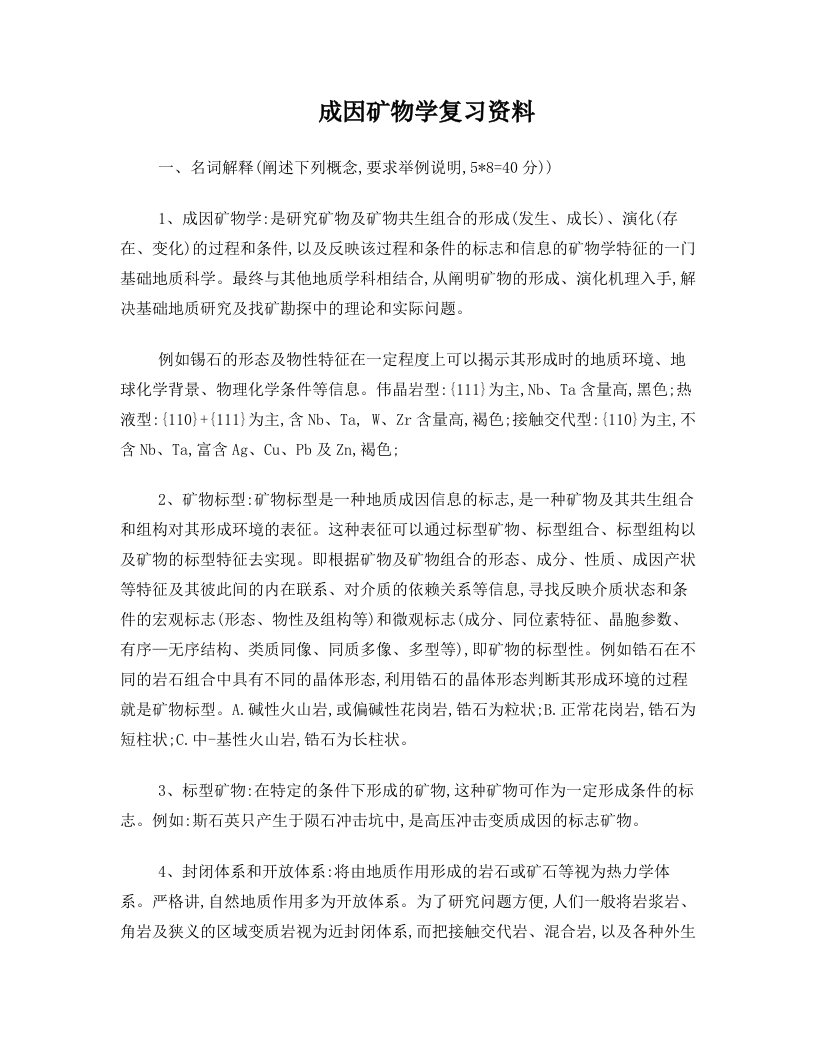 成因矿物学复习资料