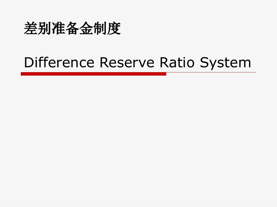 差别存款准备金制度