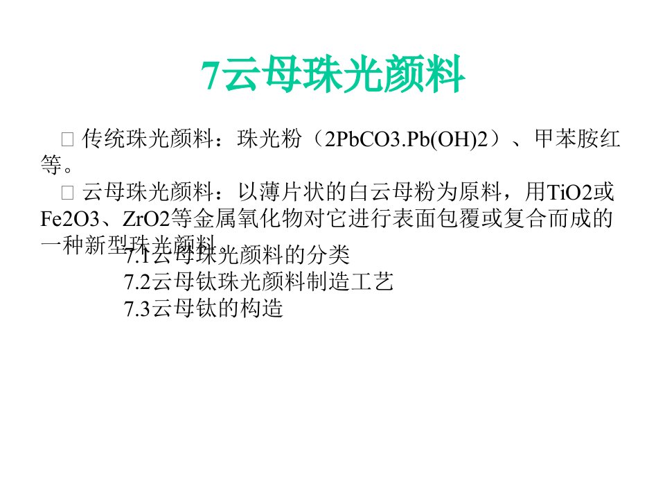 7云母珠光颜料