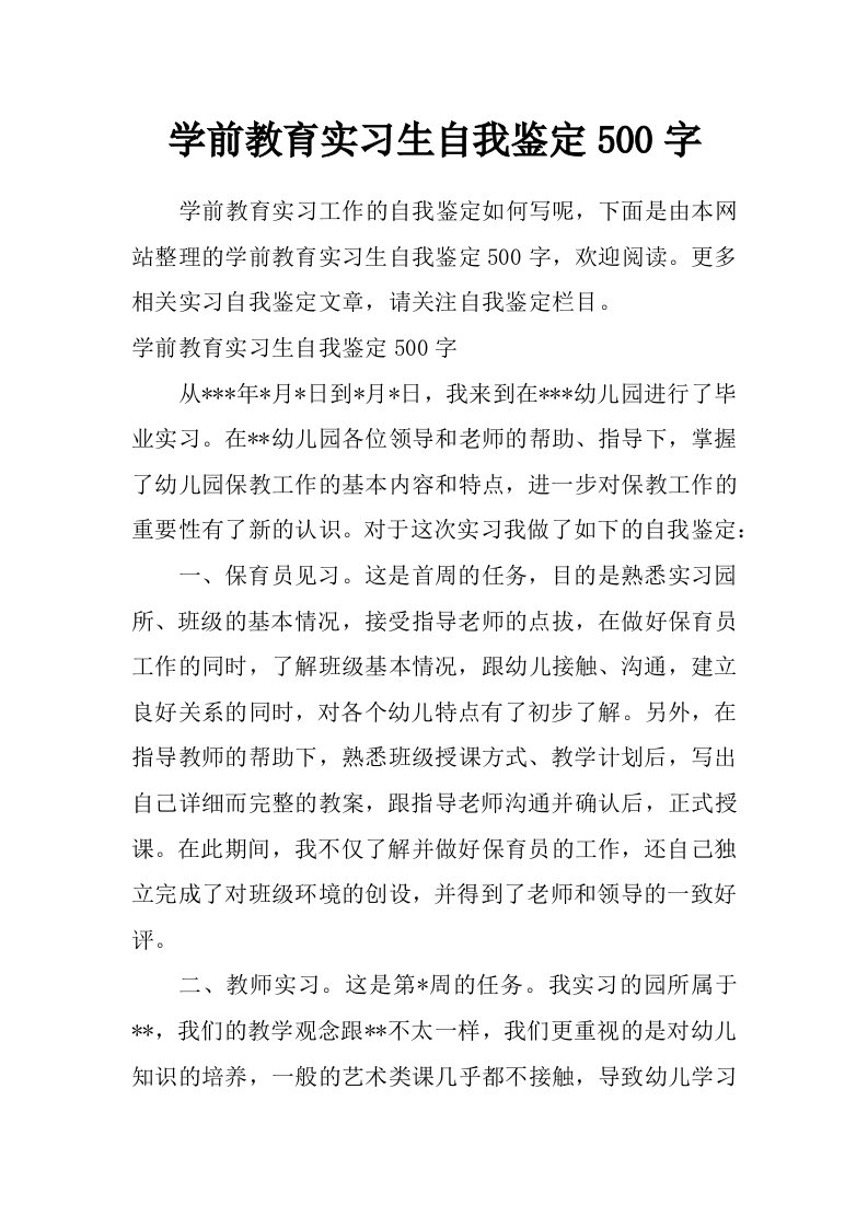 学前教育实习生自我鉴定500字