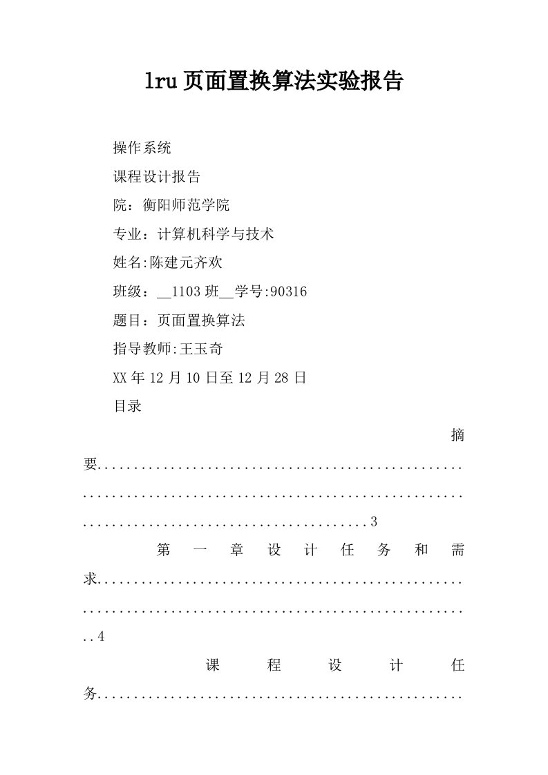 lru页面置换算法实验报告