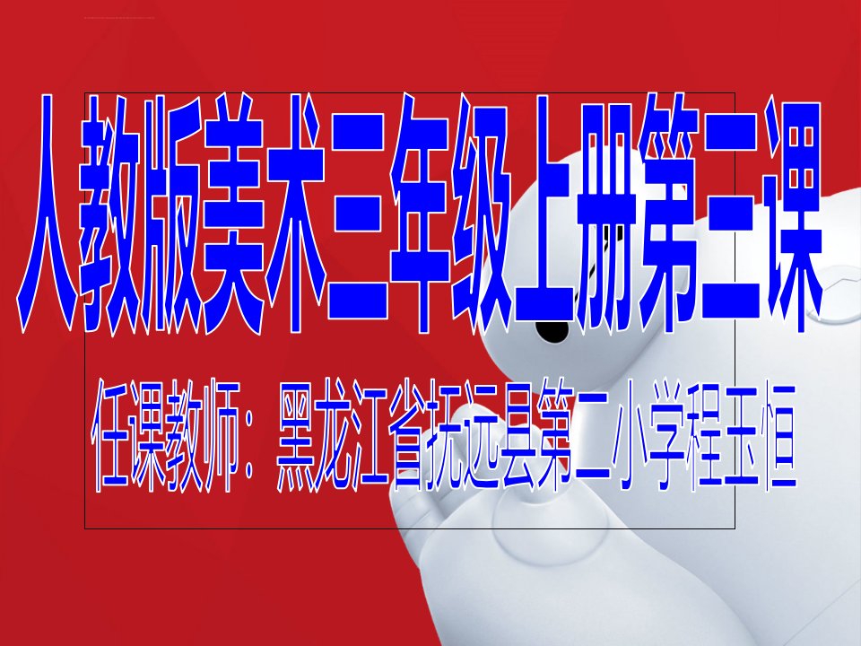 大人国与小人国ppt课件小学美术人教2001课标版三年级上册课件