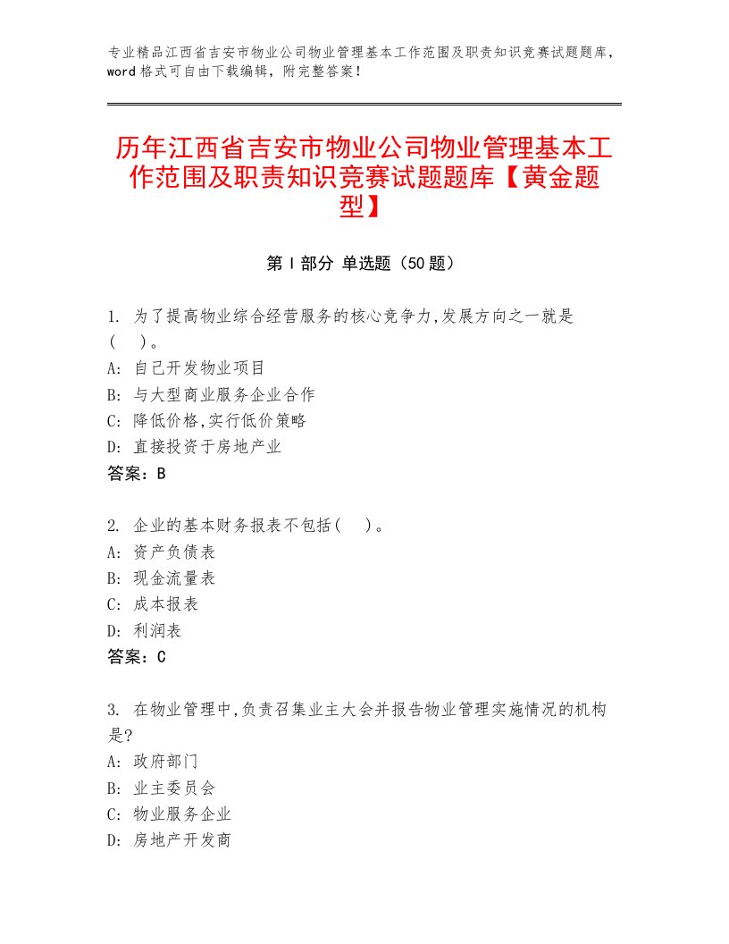 历年江西省吉安市物业公司物业管理基本工作范围及职责知识竞赛试题题库【黄金题型】