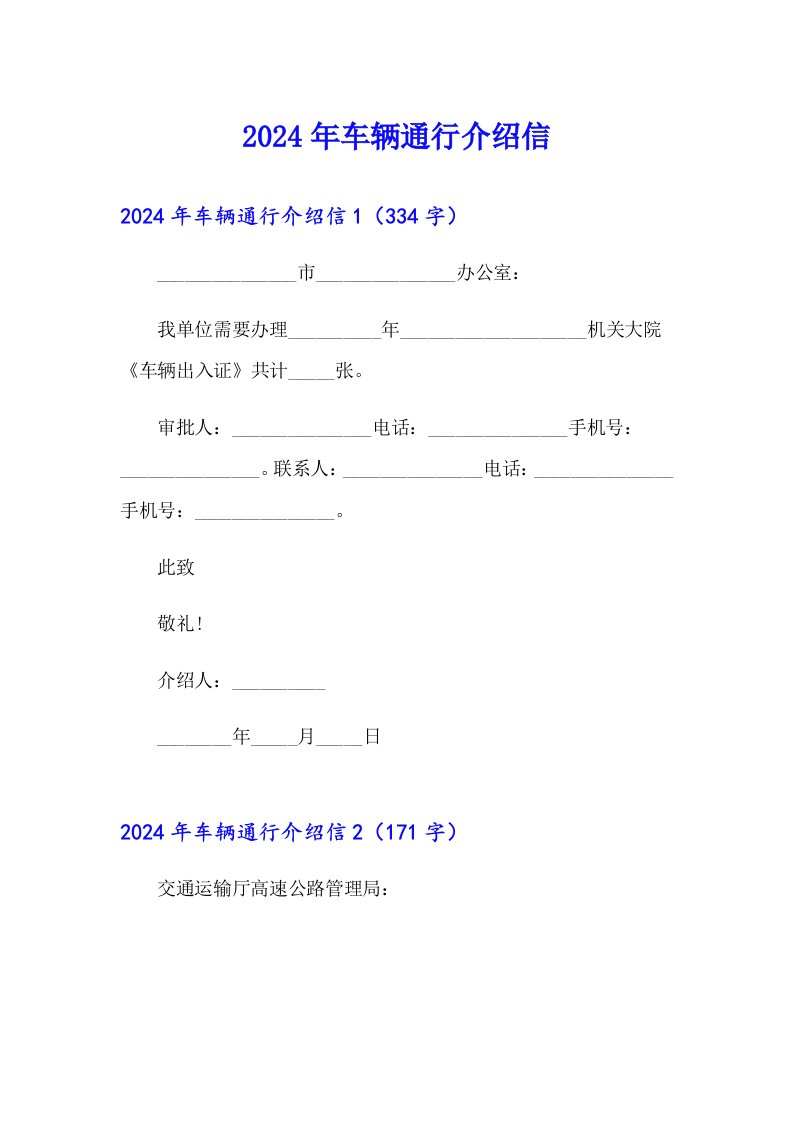 【模板】2024年车辆通行介绍信