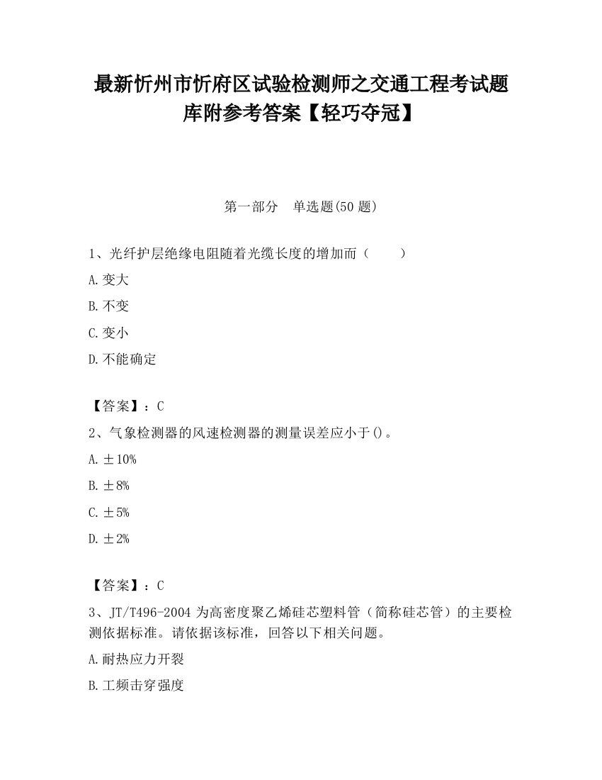 最新忻州市忻府区试验检测师之交通工程考试题库附参考答案【轻巧夺冠】