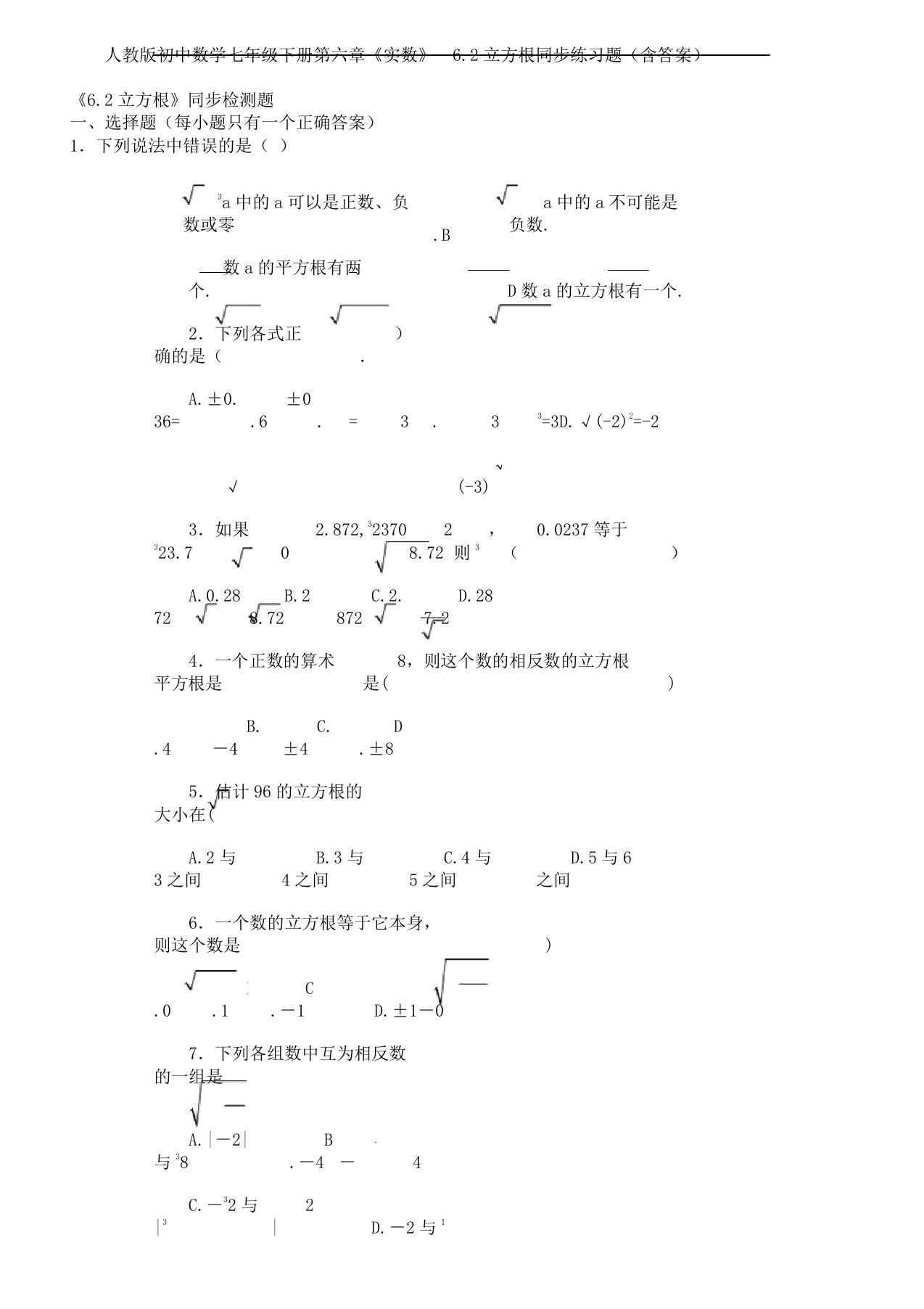 人教初中数学七年级下册第六章《实数》6.2立方根同步练习题