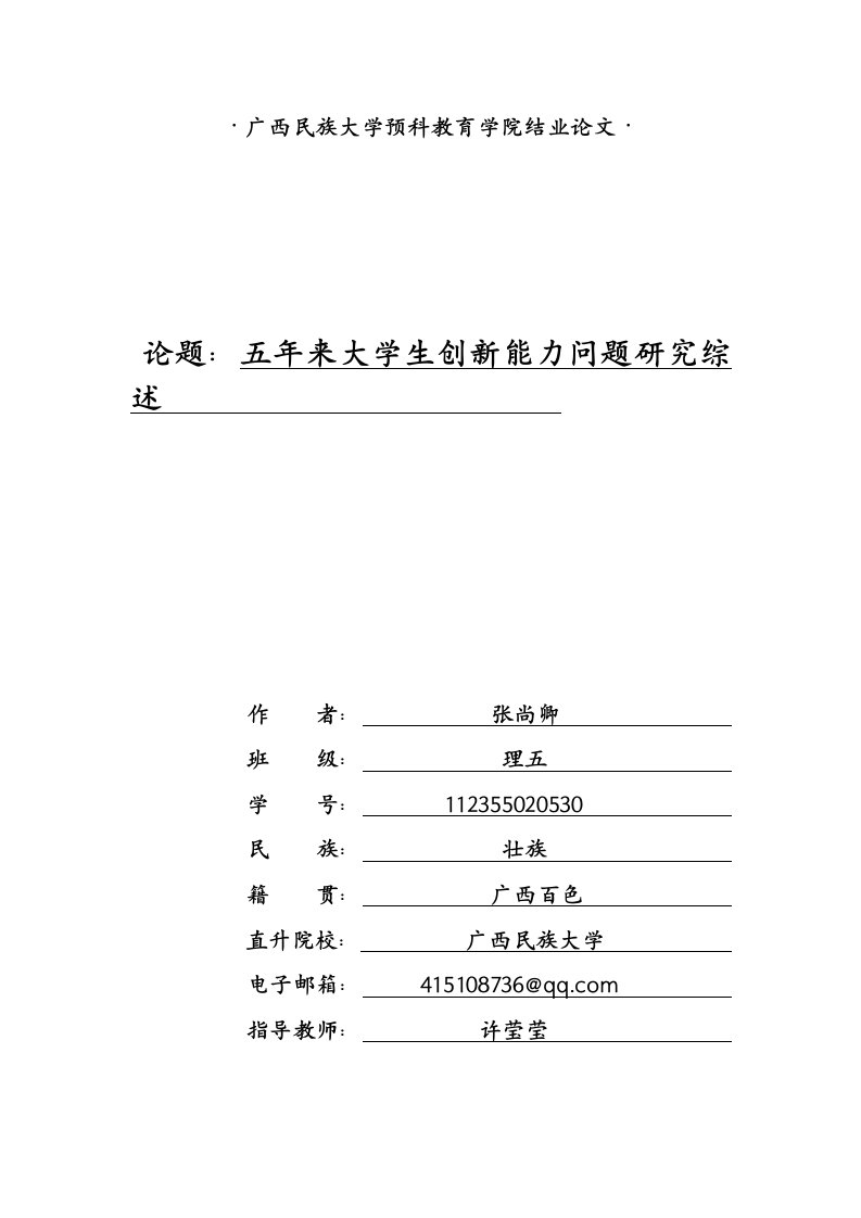 广西民族大学预科教育学院结业论文