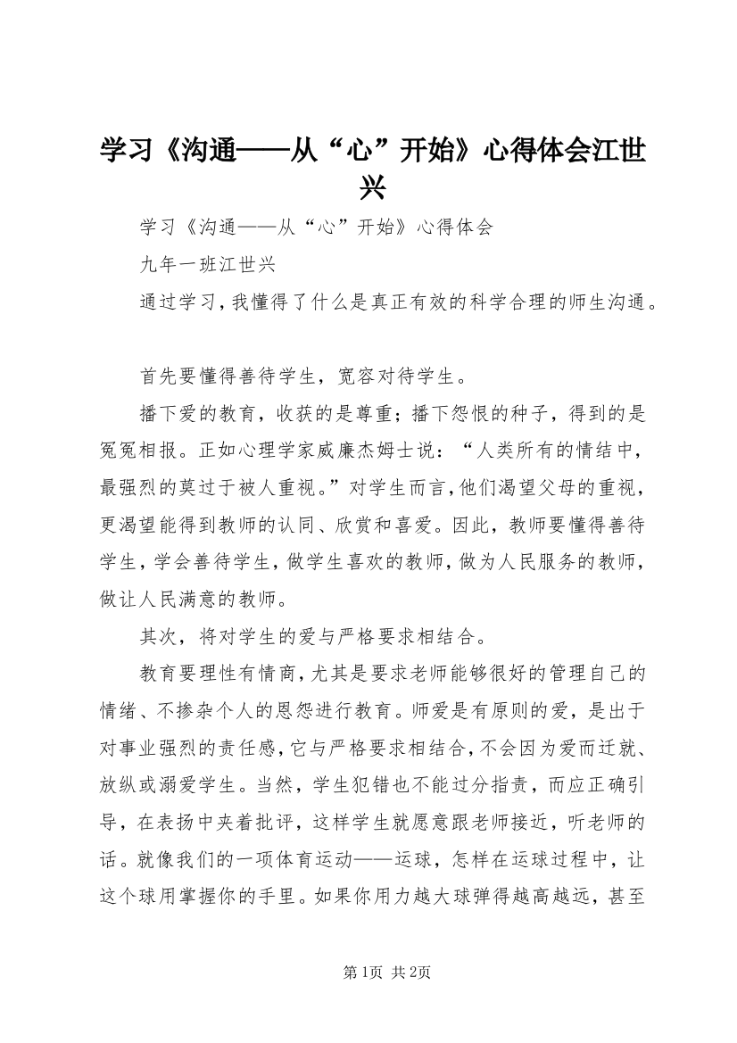 学习《沟通——从“心”开始》心得体会江世兴