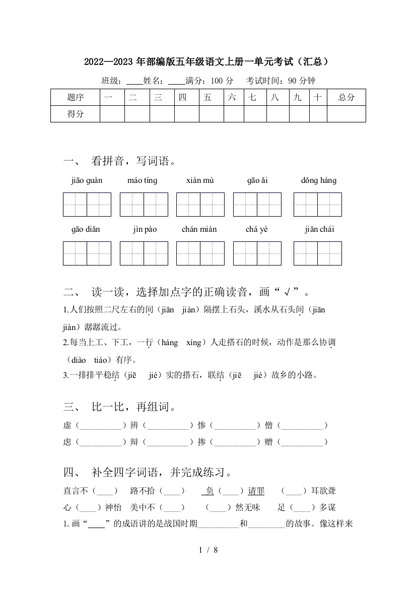 2022—2023年部编版五年级语文上册一单元考试(汇总)