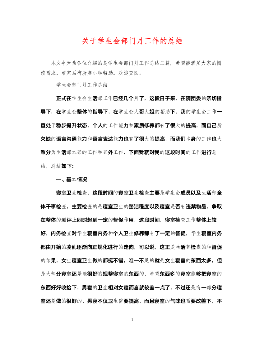 2022关于学生会部门月工作的总结