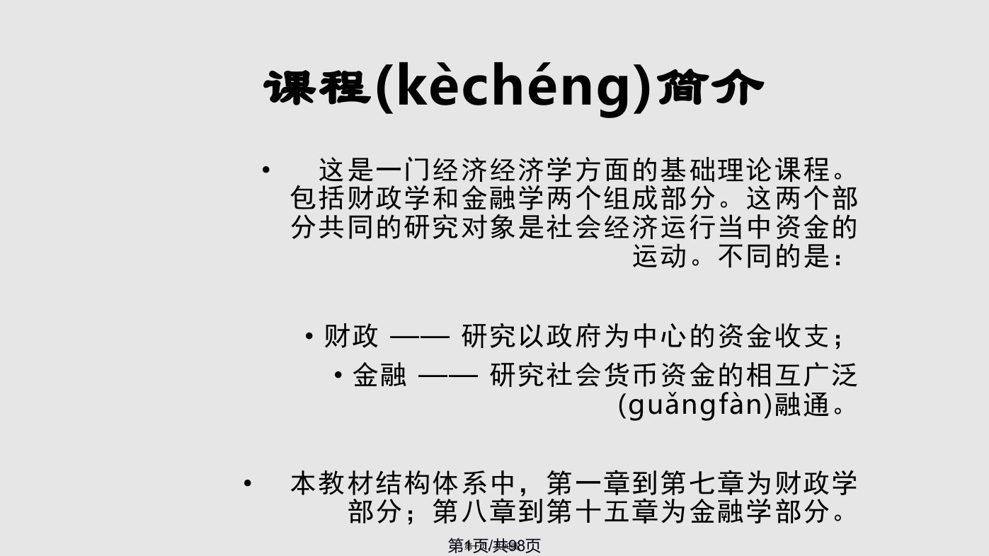 财政与金融课件实用教案