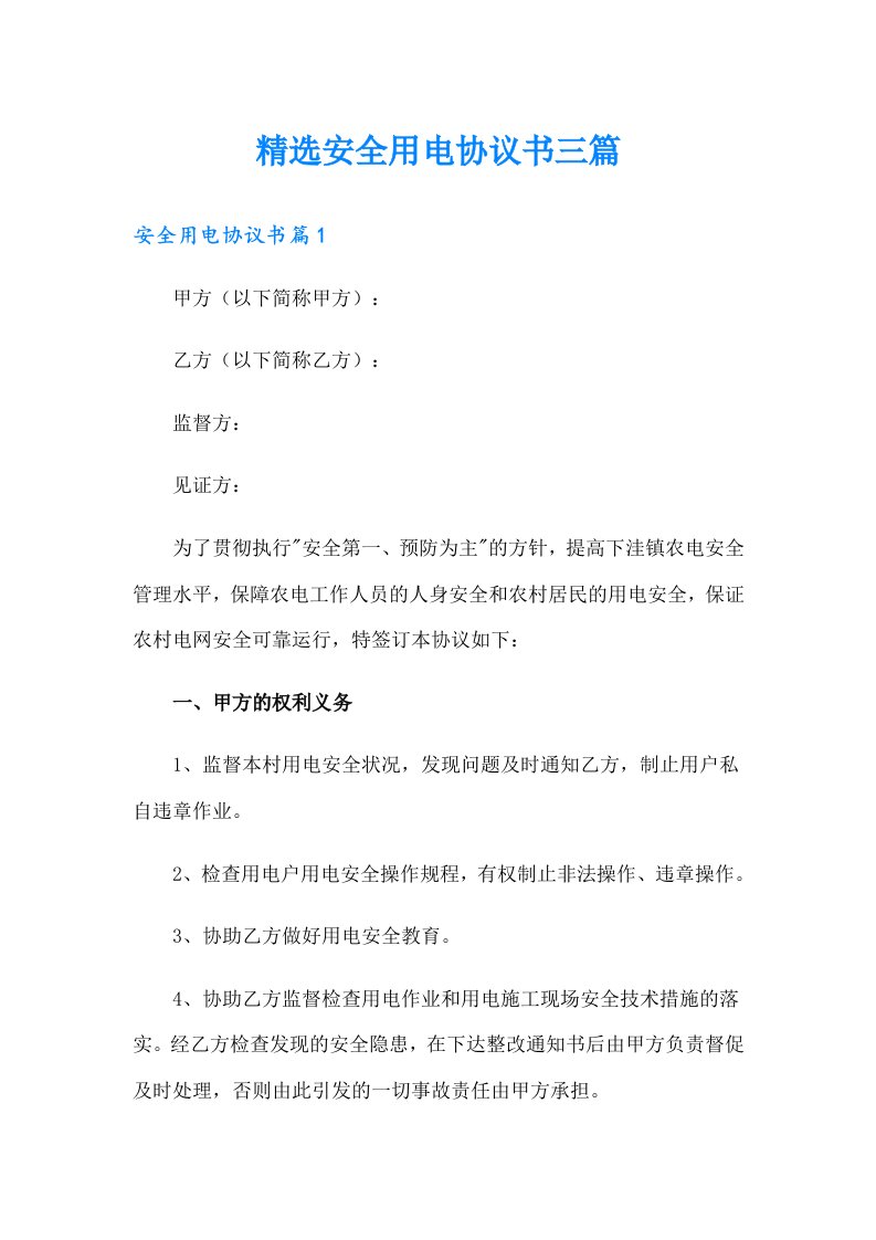 精选安全用电协议书三篇