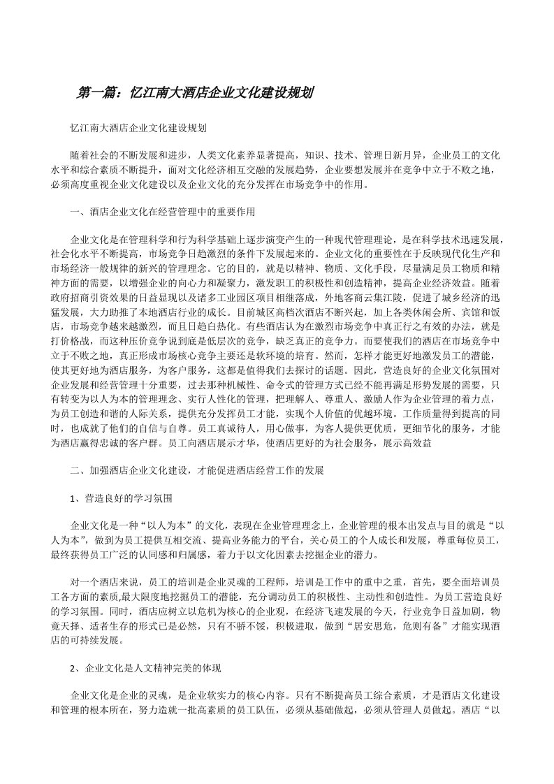 忆江南大酒店企业文化建设规划（5篇模版）[修改版]