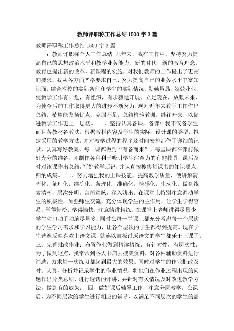 教师评职称工作总结1500字3篇(精简篇）